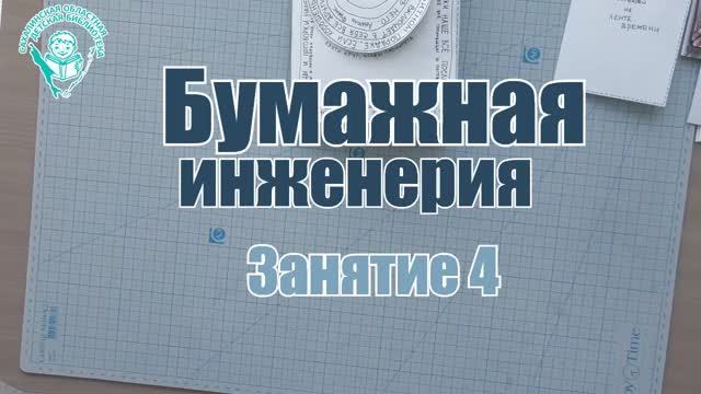 Бумажная инженерия. Занятие 4