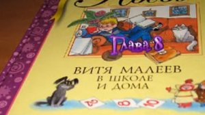 Витя Малеев в школе и дома 8 глава