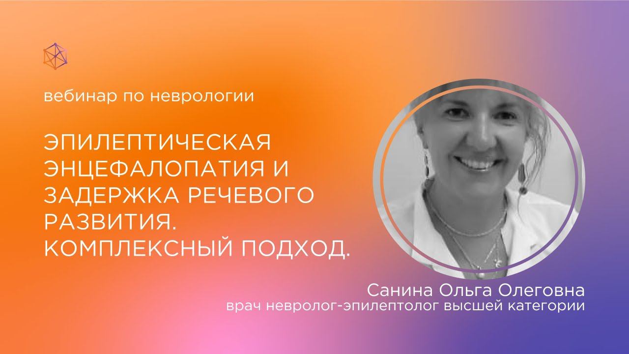 Эпилептическая энцефалопатия и задержка речевого развития. Комплексный подход. Клинический пример.