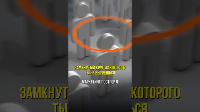 Замкнутый круг из которого ты не вырвешься
#управлениебизнесом #маркетинг #продажи #бизнес