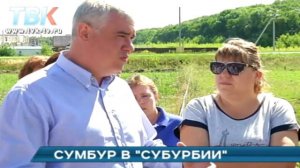 Сумбур в "Субурбии". Почему никто не хочет обслуживать посёлок.