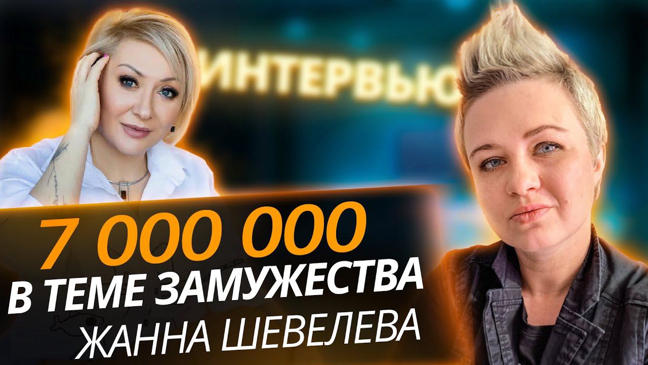 7 000 000 руб. на выходе замуж. Интервью с экспертом