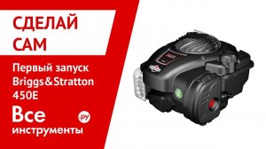 Первый запуск Briggs&Stratton 450E