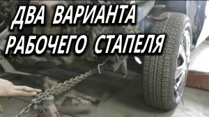 ДВА варианта самодельного стапеля, простой рабочий вариант.
