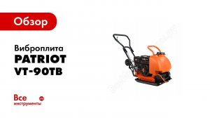 Обзор: Виброплита PATRIOT VT-90TB 590106023