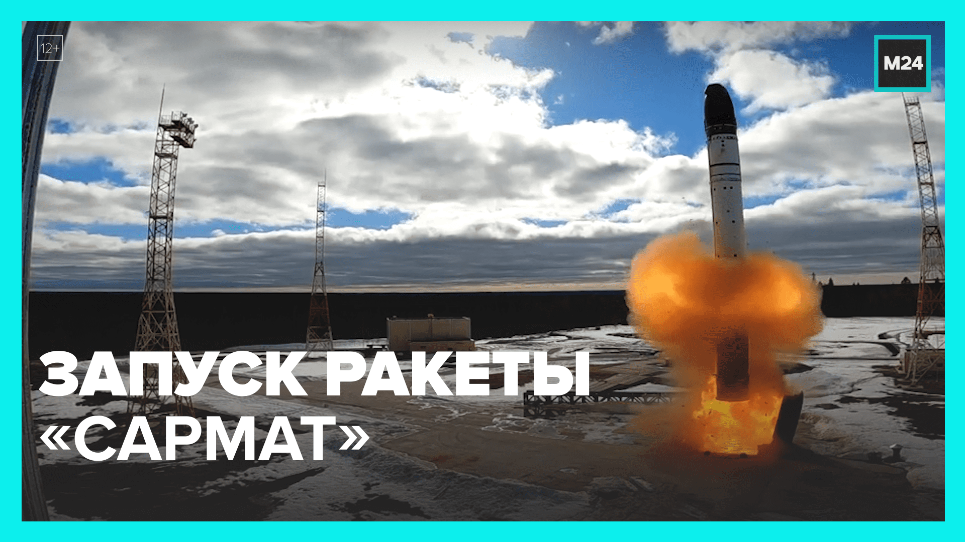 Запуск ракеты «Сармат» — Москва 24