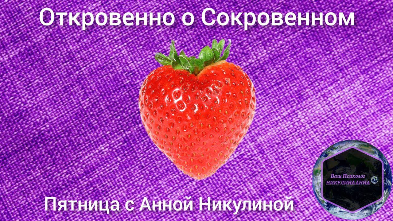 Откровенно о СОКРОВЕННОМ  (перезалитая версия)