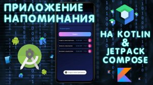 Создаю Приложение НАПОМИНАНИЯ на Kotlin & Jetpack Compose | Android Разработка