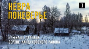 Зимний поход в нежилые деревни Нёвра и Поневерье #1