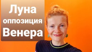 Луна оппозиция Венера