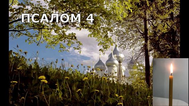 СНИМАЕМ ПОРЧУ НА ОДИНОЧЕСТВО. ПСАЛМЫ
