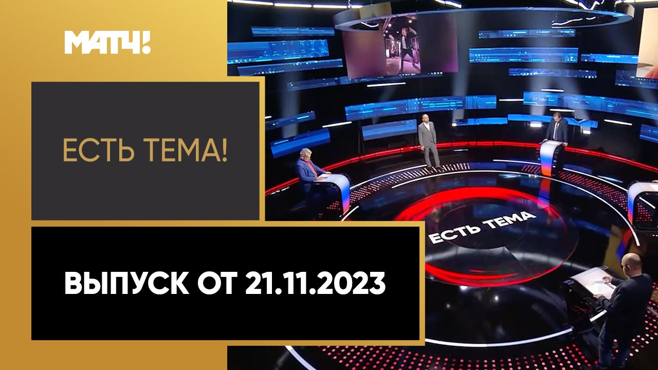 Есть тема. Выпуск от 21.11.2023