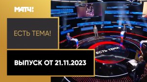 «Есть тема». Выпуск от 21.11.2023