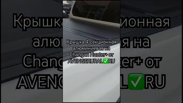 Видеоотзыв от нашего клиента из Омска по 4-секционной крышке кузова HAL std на Changan Hunter Plus!