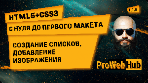 HTML5 + CSS3. Создание списков, добавление изображений на странице. |С нуля до первого макета! 1.1.5