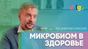 Микробиом. Что такое микробиота? Пищеварение - микробиолог Дмитрий Алексеев