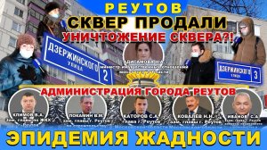 СКВЕР ПРОДАЛИ. Уничтожение сквера?! Город Реутов, спасите сквер на ул. Дзержинского. Каторов С.А.