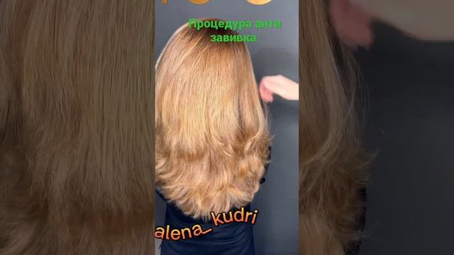Процедура анти завивка #биозавивка #локоны #кудри #shors #кудримудри #shortvideo #shorsfeed