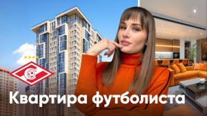 ОБЗОР КВАРТИРЫ ИЗВЕСТНОГО ФУТБОЛИСТА