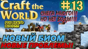 ЗИМНИЙ МИР - ЗЕМЛЯ ЗИМНИХ НЕБЕС. ПРОБЛЕМА С ВОДОЙ. Прохождение Craft The World #13