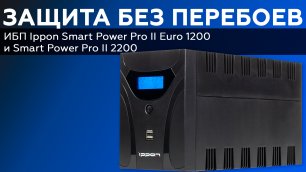 Обзор ИБП Ippon Smart Power Pro II Euro 1200 и Ippon Smart Power Pro II 2200