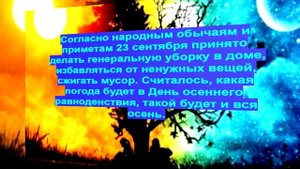 День осеннего равноденствия  Что можно и чего нельзя делать в этот праздник