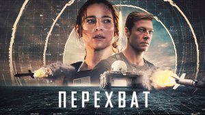 Перехват | Interceptor (2022)