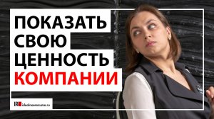 Почему Ваш опыт не интересен работодателям? | Как продемонстрировать свою ценность компании?