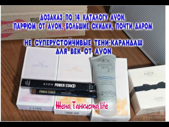 POWER STAY НЕ СУПЕРСТОЙКИЕ ТЕНИ-КАРАНДАШ AVON. ОТЗЫВ. ДОЗАКАЗ AVON - ПАРФЮМ. АКЦИИ. СКИДКИ