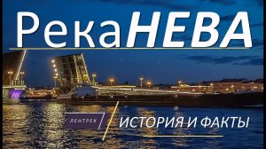 ✨Река Нева интересные истории и факты