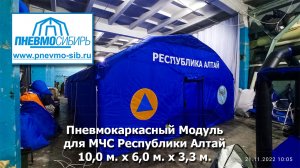 Пневмокаркасный модуль для МЧС Республики Алтай 10,0 м. х 6,0 м. х 3,3 м.