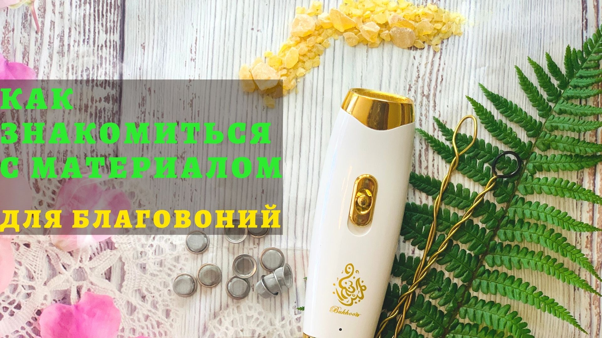 Как знакомиться, нюхать смолы, лекарственные травы, цветы для благовоний, бахурница