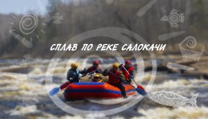 Сплав по реке Салакачи_май2023