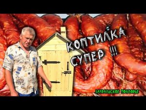 КОПТИЛЬНЯ СВОИМИ РУКАМИ ЗАКОПТИТ ВСЕ ЧТО ХОЧЕШЬ