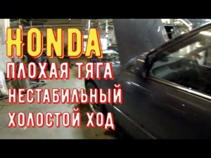✅ Honda, плохая динамика и нестабильный холостой ход.