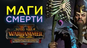 Новости патча для Total War Warhammer 2 (маги смерти)