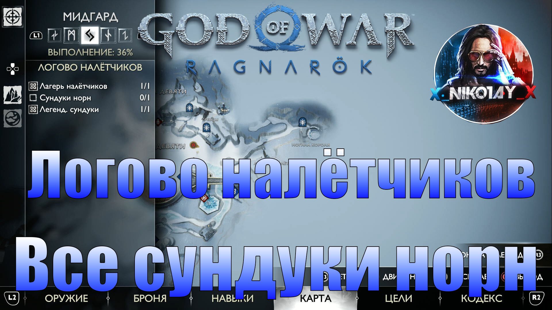 God of War: Ragnarok Все сундуки норн Мидгард [Логово налётчиков]