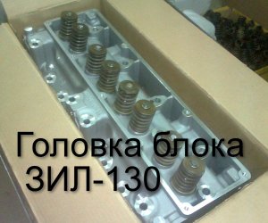 Головка блока ЗИЛ-130 Прайс по ссылке +7 48646 2-29-85