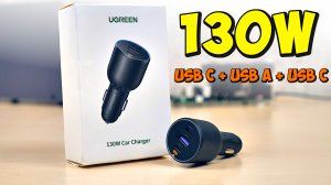 UGREEN 130W 3-USB ? ЗАРЯДНИК В ПРИКУРИВАТЕЛЬ - Type-C, Power Delivery 3.0, QC 4, Iphone, Samsung