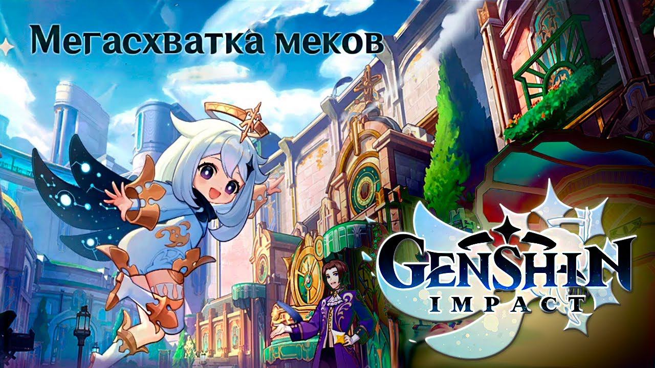 Прохожу ивент Мегасхватка Меков.▶️Геншин Импакт▶️Genshin Impact