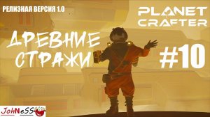 ПОИСКИ ДРЕВНЕЙ ЦИВИЛИЗАЦИИ / The Planet Crafter #10 / Прохождение - версия 1.0