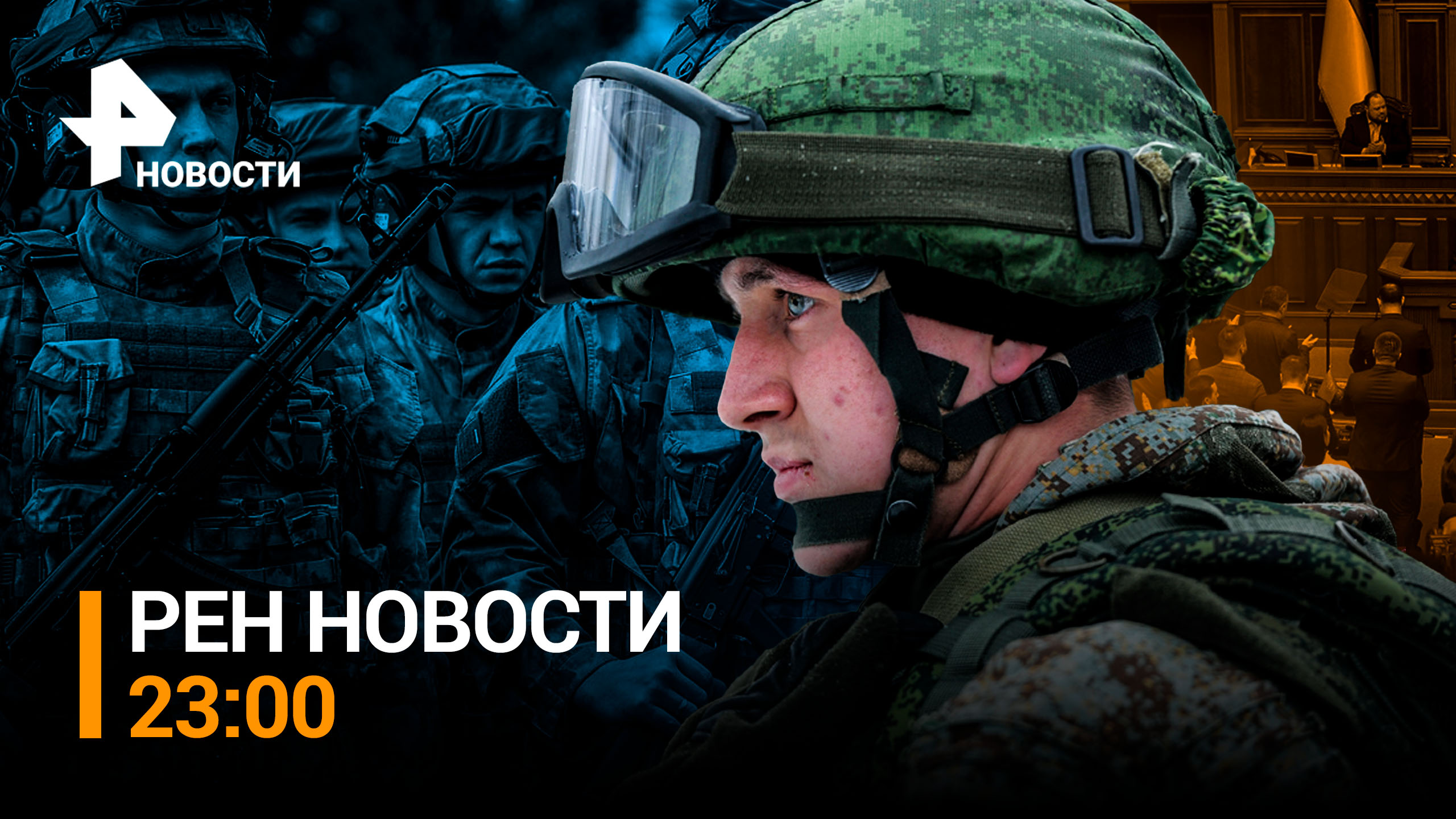 Российская армия прошла на запад от Артёмовска  / РЕН НОВОСТИ 23:00, 29.11