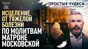 ИСЦЕЛЕНИЕ ОТ ТЯЖЕЛОЙ БОЛЕЗНИ ПО МОЛИТВАМ  МАТРОНЕ МОСКОВСКОЙ