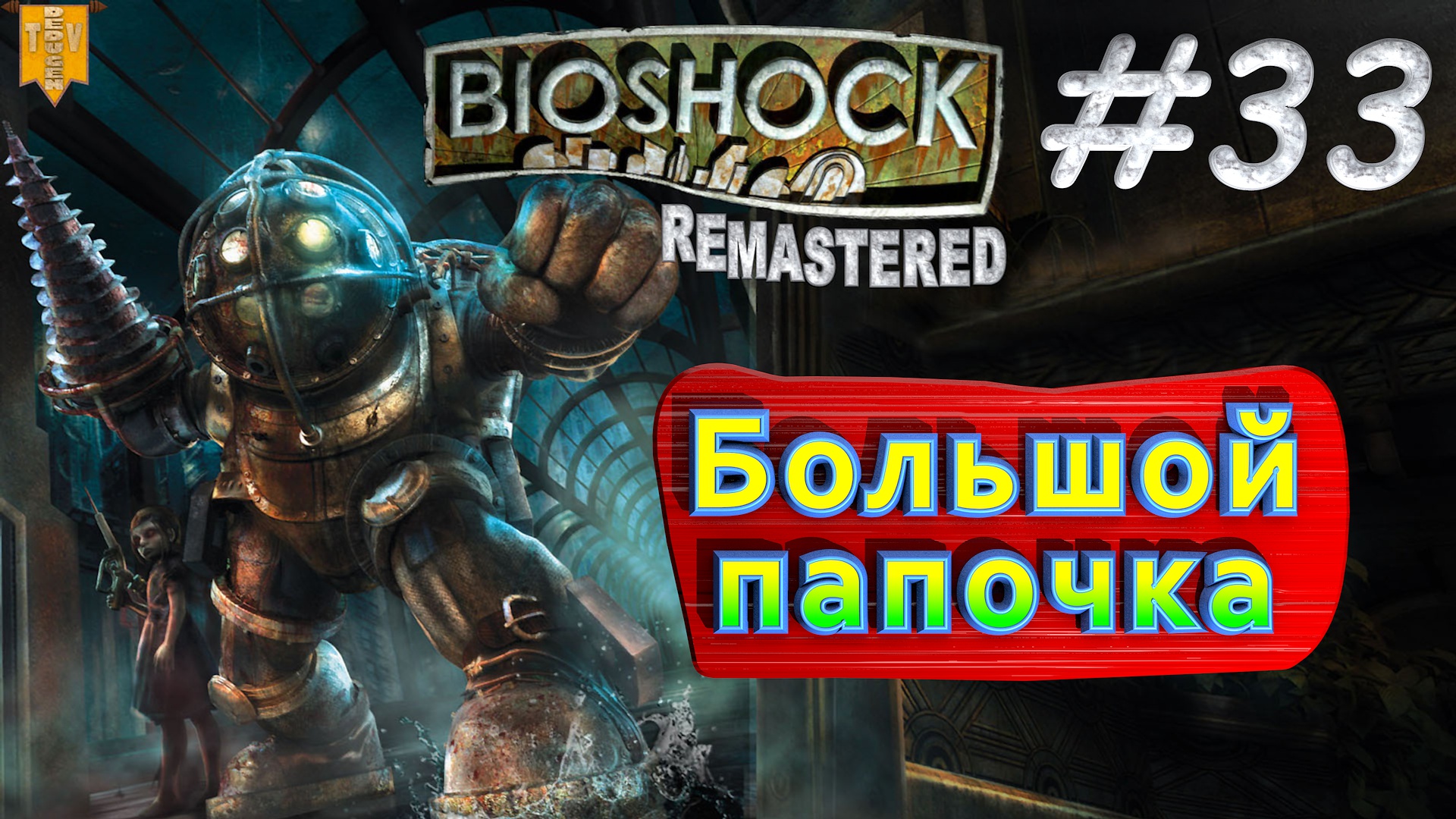 Большой папочка. BioShock remastered #33. Прохождение.