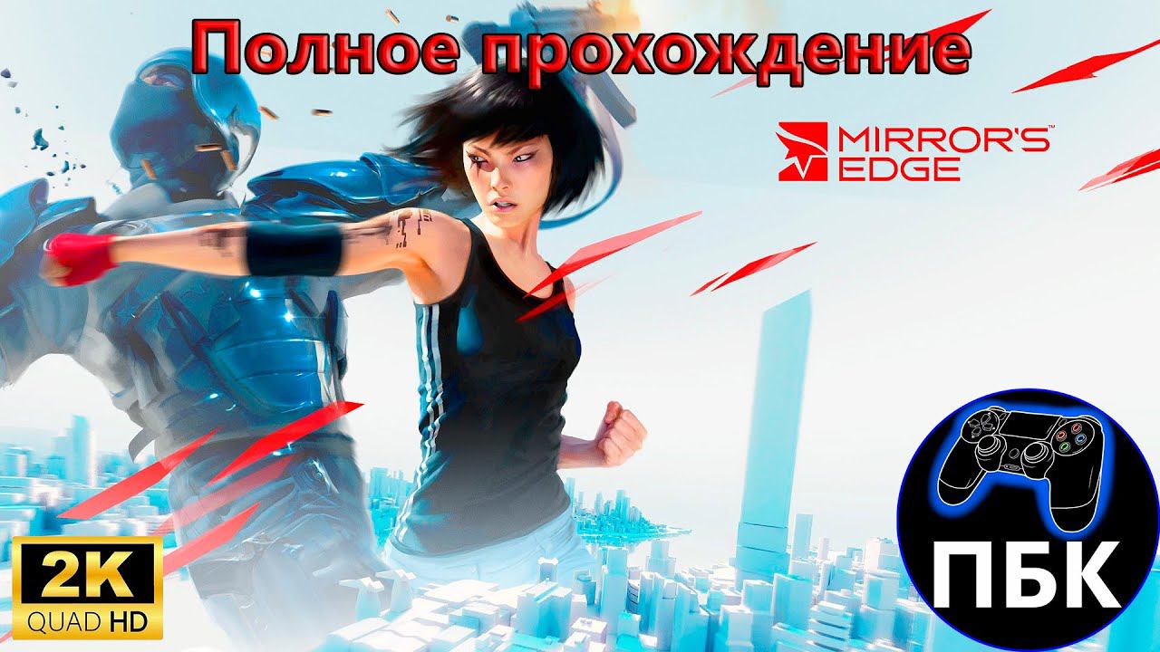 Mirror's Edge ► Полное прохождение (Без комментариев)