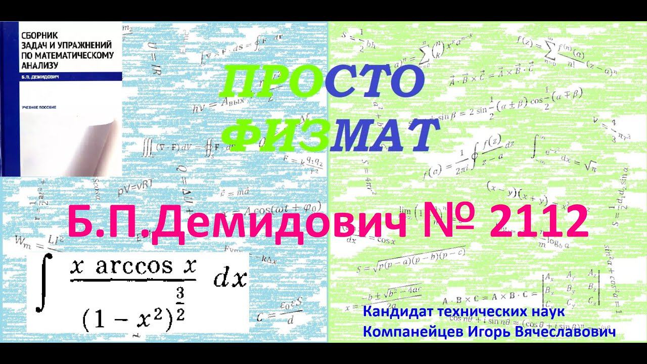 № 2112 из сборника задач Б.П. Демидовича (Неопределённые интегралы).