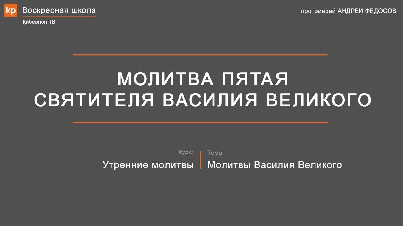 Утренние молитвы: пятая молитва Василия Великого