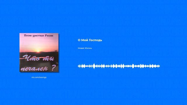 Новая Жизнь - О Мой Господь (Христианская песня)