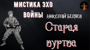 Мистика Эхо Войны: СТАРАЯ КУРТКА (автор: Николай Беляев).