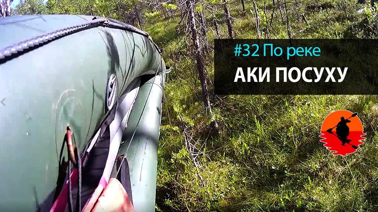 #32 По реке аки посуху | Лоухи - Энгозеро 2017 | Приключения на байдарке